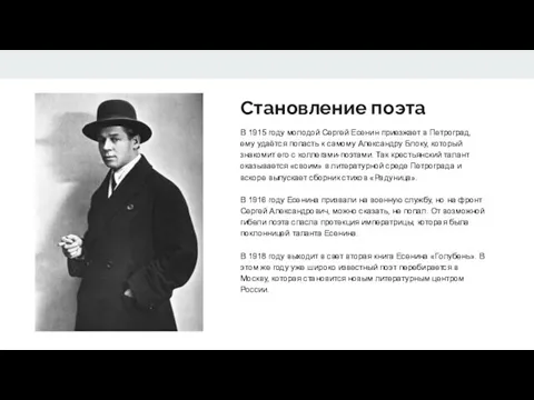 Становление поэта В 1915 году молодой Сергей Есенин приезжает в