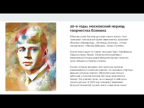 20-е годы, московский период творчества Есенина B Москве слава Есенина