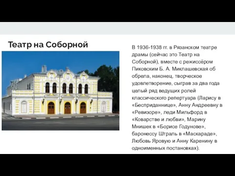 Театр на Соборной В 1936-1938 гг. в Рязанском театре драмы