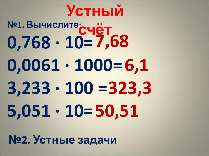 Устный счёт №1. Вычислите: 0,768 · 10= 0,0061 · 1000= 3,233 · 100