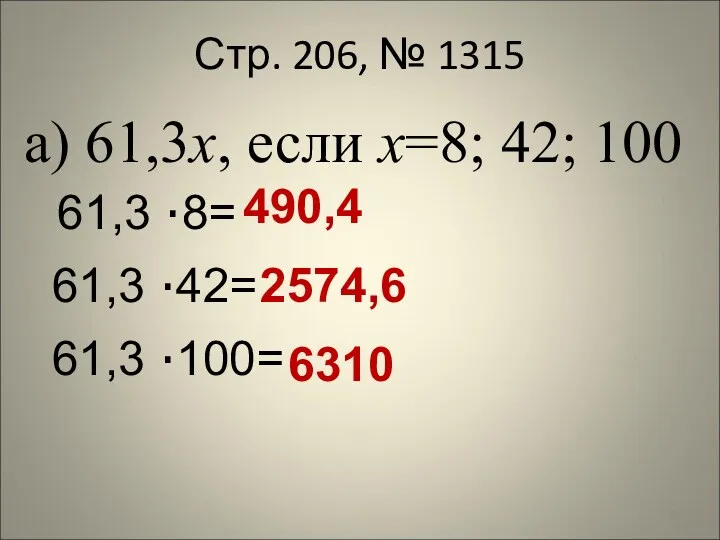 Стр. 206, № 1315 а) 61,3х, если х=8; 42; 100 61,3 ·8= 490,4