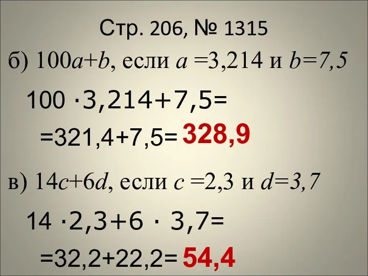Стр. 206, № 1315 в) 14c+6d, если c =2,3 и d=3,7 14 ·2,3+6