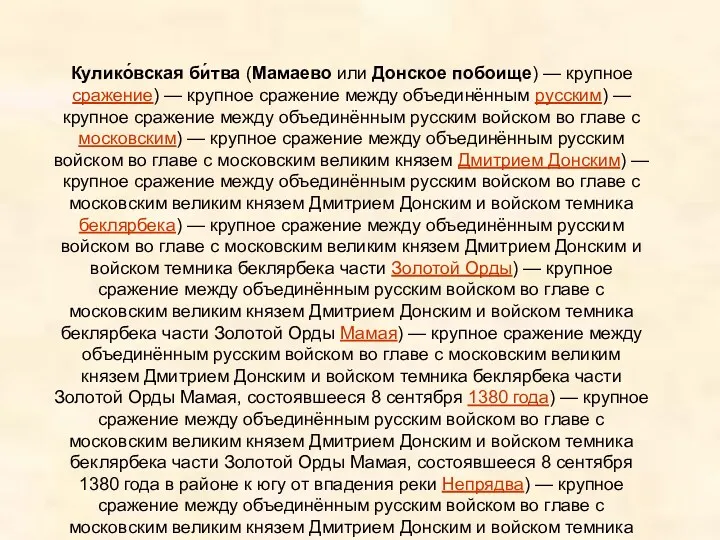 Кулико́вская би́тва (Мамаево или Донское побоище) — крупное сражение) — крупное сражение между