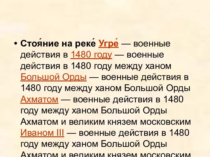 Стоя́ние на реке́ Угре́ — военные действия в 1480 году