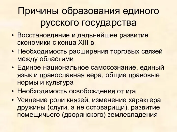 Причины образования единого русского государства Восстановление и дальнейшее развитие экономики с конца XIII