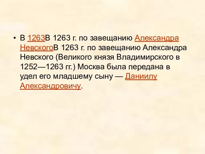 В 1263В 1263 г. по завещанию Александра НевскогоВ 1263 г. по завещанию Александра