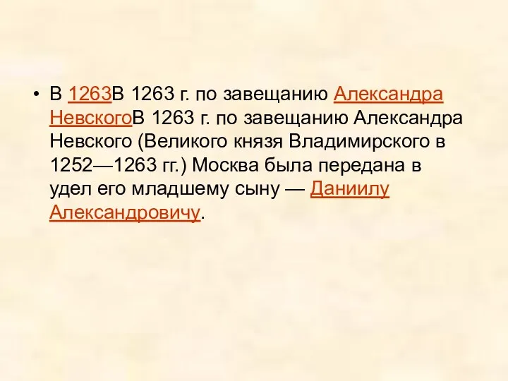 В 1263В 1263 г. по завещанию Александра НевскогоВ 1263 г.