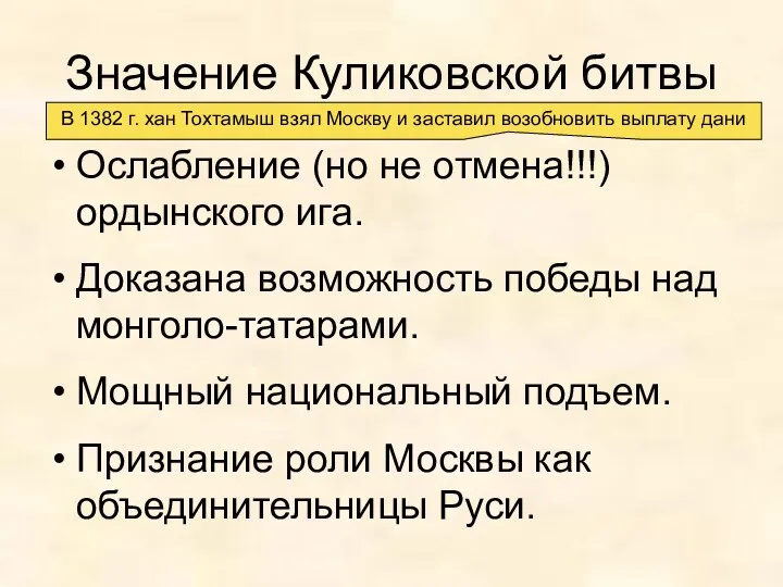 Значение Куликовской битвы Ослабление (но не отмена!!!) ордынского ига. Доказана возможность победы над