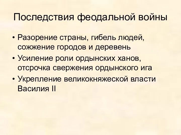 Последствия феодальной войны Разорение страны, гибель людей, сожжение городов и