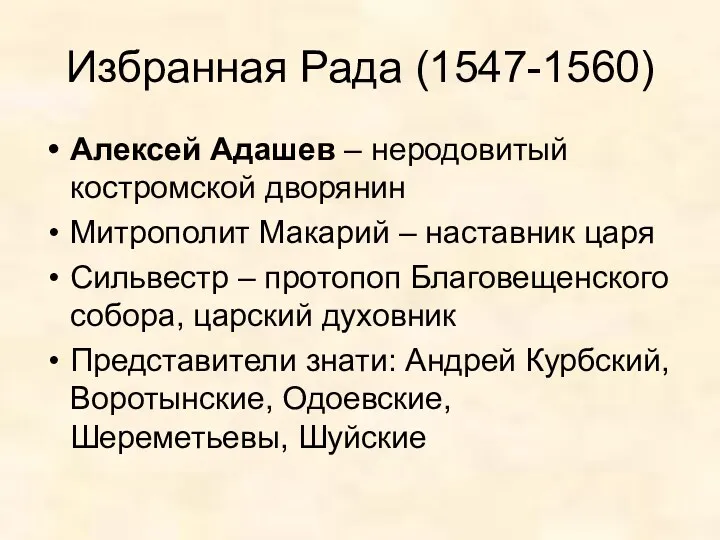 Избранная Рада (1547-1560) Алексей Адашев – неродовитый костромской дворянин Митрополит Макарий – наставник