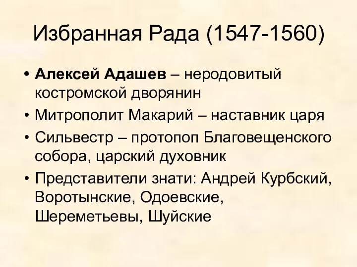 Избранная Рада (1547-1560) Алексей Адашев – неродовитый костромской дворянин Митрополит