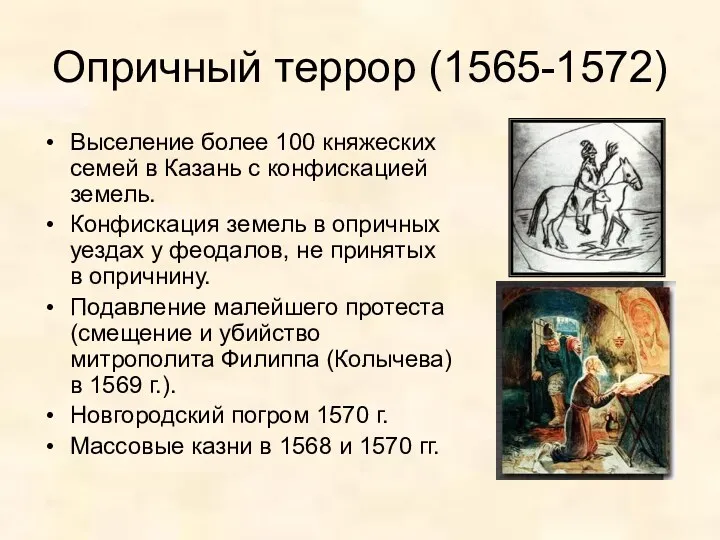 Опричный террор (1565-1572) Выселение более 100 княжеских семей в Казань с конфискацией земель.