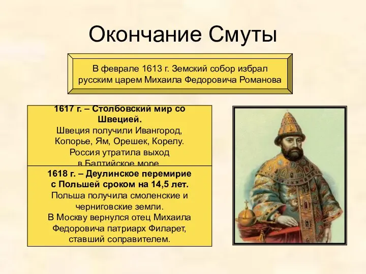 Окончание Смуты В феврале 1613 г. Земский собор избрал русским царем Михаила Федоровича