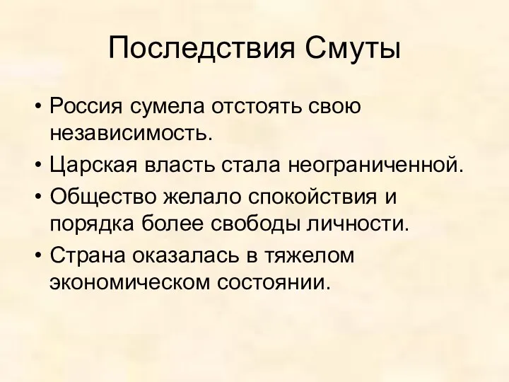 Последствия Смуты Россия сумела отстоять свою независимость. Царская власть стала неограниченной. Общество желало