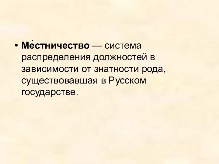 Ме́стничество — система распределения должностей в зависимости от знатности рода, существовавшая в Русском государстве.