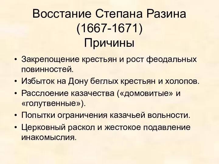 Восстание Степана Разина (1667-1671) Причины Закрепощение крестьян и рост феодальных повинностей. Избыток на