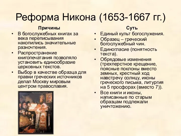 Реформа Никона (1653-1667 гг.) Причины В богослужебных книгах за века переписывания накопились значительные