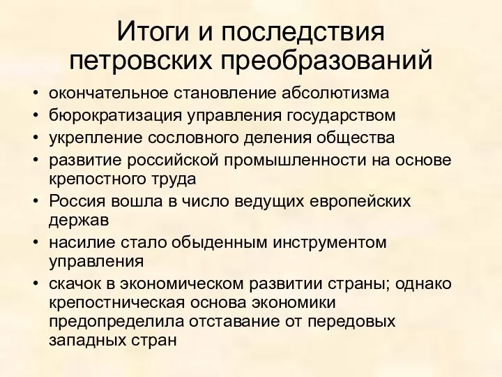 Итоги и последствия петровских преобразований окончательное становление абсолютизма бюрократизация управления