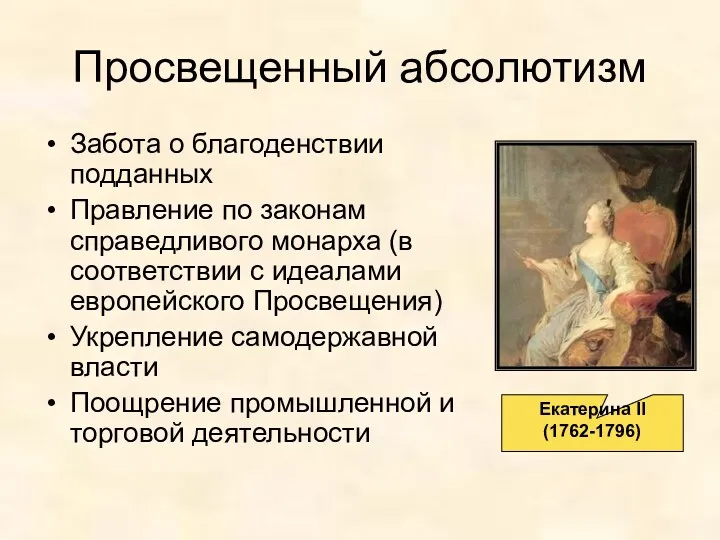 Просвещенный абсолютизм Забота о благоденствии подданных Правление по законам справедливого монарха (в соответствии