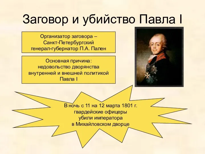 Заговор и убийство Павла I Организатор заговора – Санкт-Петербургский генерал-губернатор П.А. Пален Основная