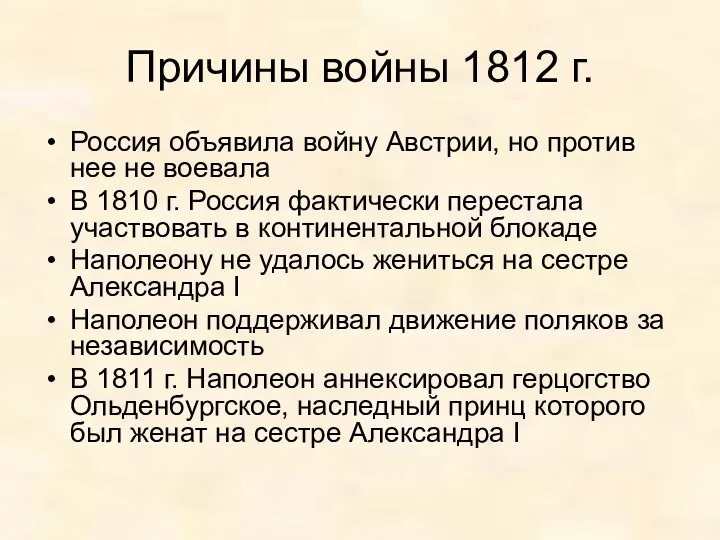 Причины войны 1812 г. Россия объявила войну Австрии, но против