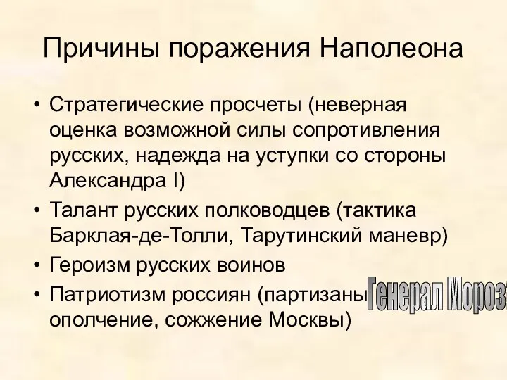 Причины поражения Наполеона Стратегические просчеты (неверная оценка возможной силы сопротивления