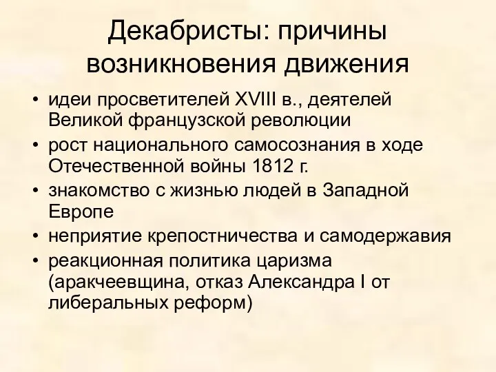 Декабристы: причины возникновения движения идеи просветителей XVIII в., деятелей Великой французской революции рост