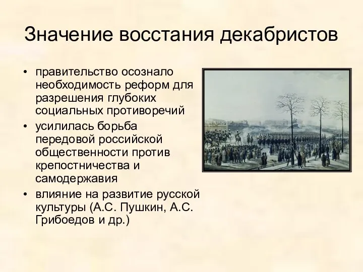 Значение восстания декабристов правительство осознало необходимость реформ для разрешения глубоких социальных противоречий усилилась