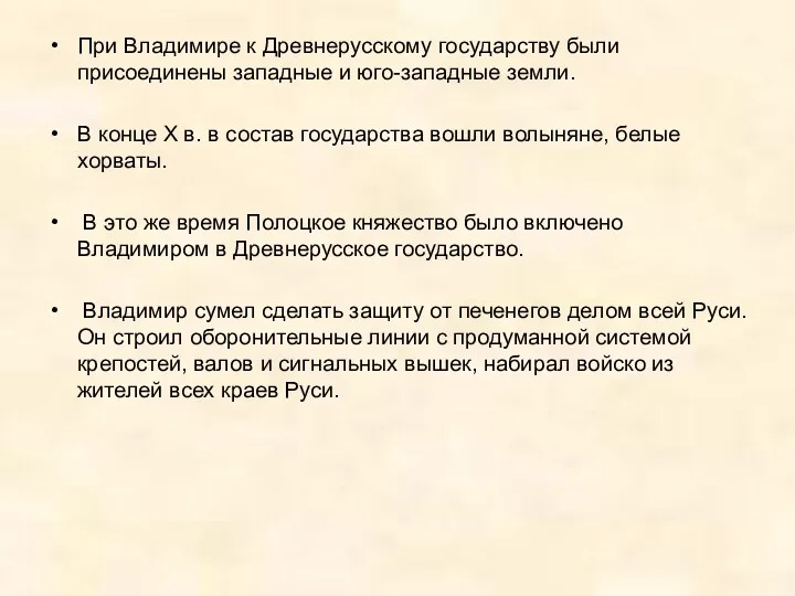 При Владимире к Древнерусскому государству были присоединены западные и юго-западные