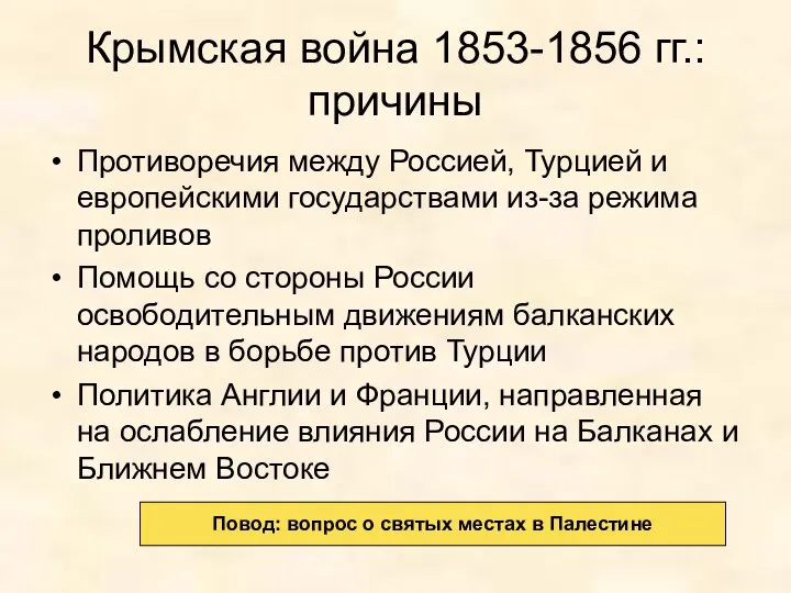 Крымская война 1853-1856 гг.: причины Противоречия между Россией, Турцией и