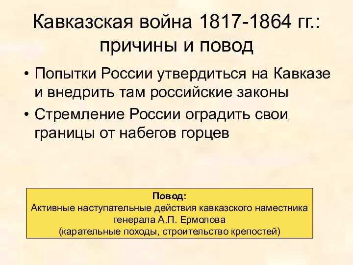 Кавказская война 1817-1864 гг.: причины и повод Попытки России утвердиться на Кавказе и