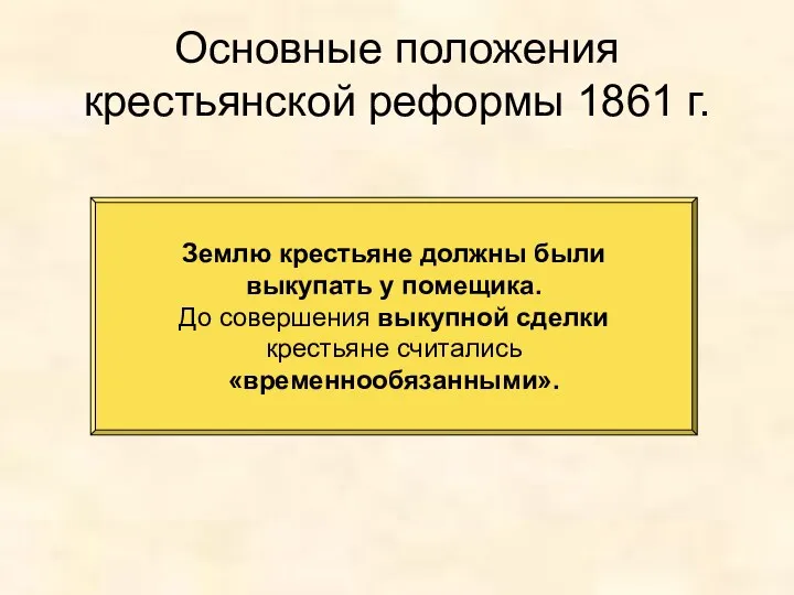 Основные положения крестьянской реформы 1861 г. Землю крестьяне должны были выкупать у помещика.