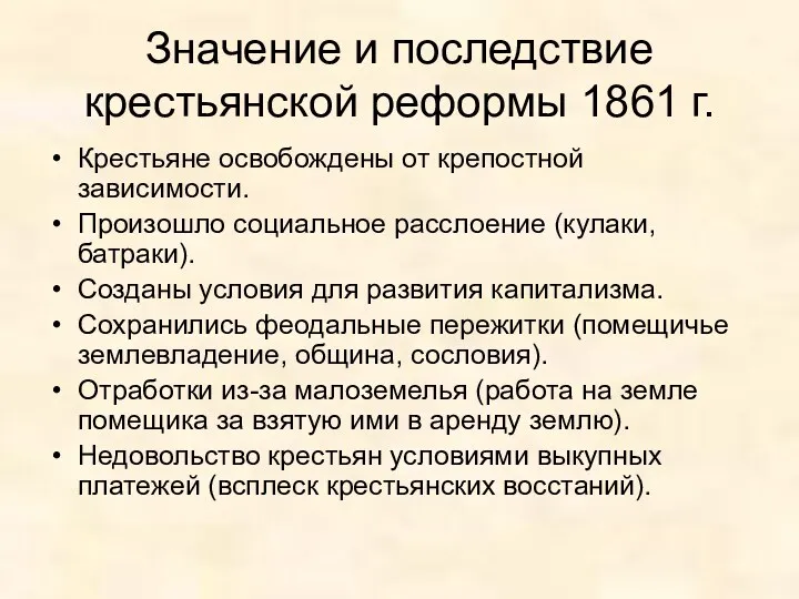 Значение и последствие крестьянской реформы 1861 г. Крестьяне освобождены от крепостной зависимости. Произошло