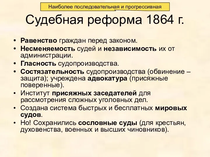 Судебная реформа 1864 г. Равенство граждан перед законом. Несменяемость судей и независимость их