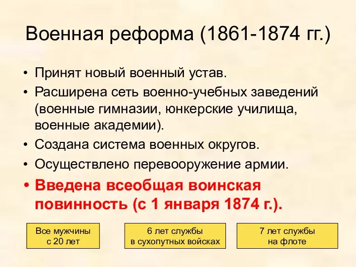 Военная реформа (1861-1874 гг.) Принят новый военный устав. Расширена сеть военно-учебных заведений (военные