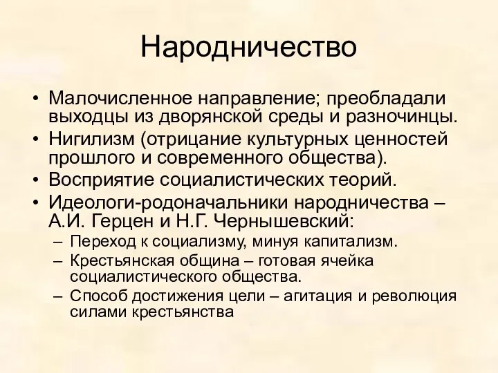 Народничество Малочисленное направление; преобладали выходцы из дворянской среды и разночинцы. Нигилизм (отрицание культурных