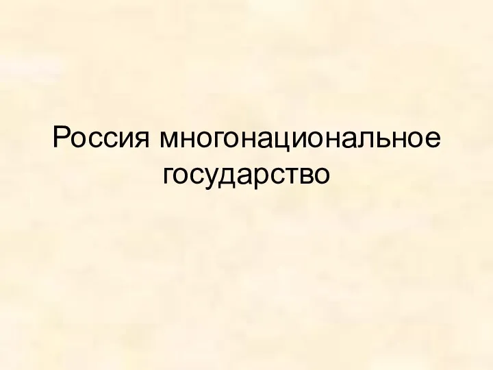 Россия многонациональное государство