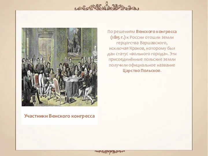 По решениям Венского конгресса (1815 г.) к России отошли земли герцогства Варшавского, исключая