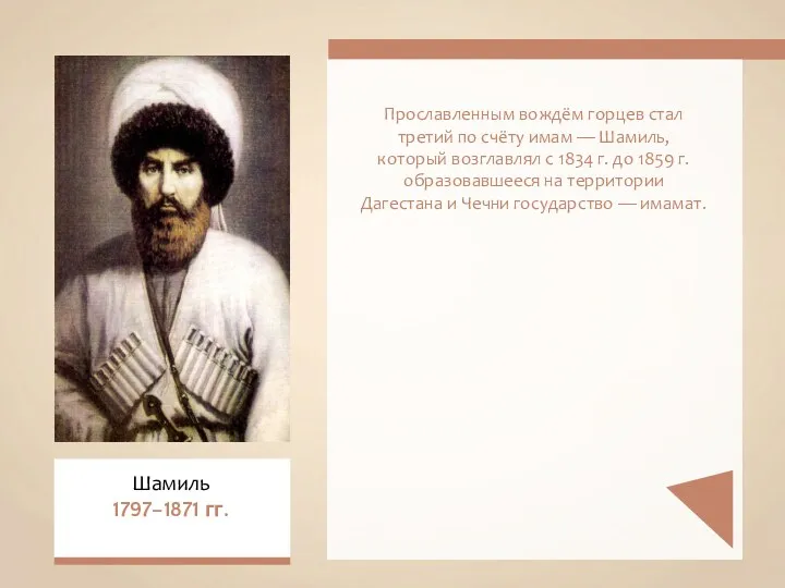 Прославленным вождём горцев стал третий по счёту имам — Шамиль, который возглавлял с