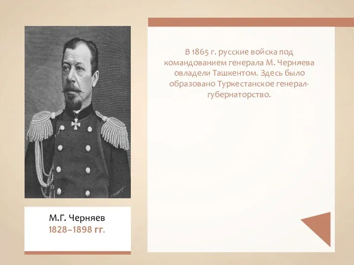 В 1865 г. русские войска под командованием генерала М. Черняева овладели Ташкентом. Здесь