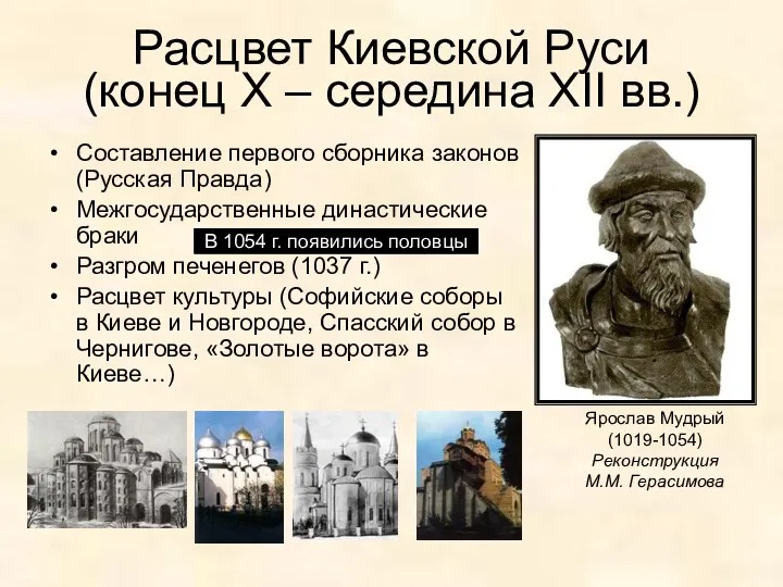 Расцвет Киевской Руси (конец Х – середина XII вв.) Составление первого сборника законов