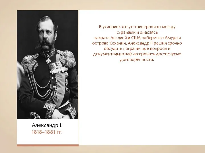 Александр II 1818–1881 гг. В условиях отсутствия границы между странами и опасаясь захвата