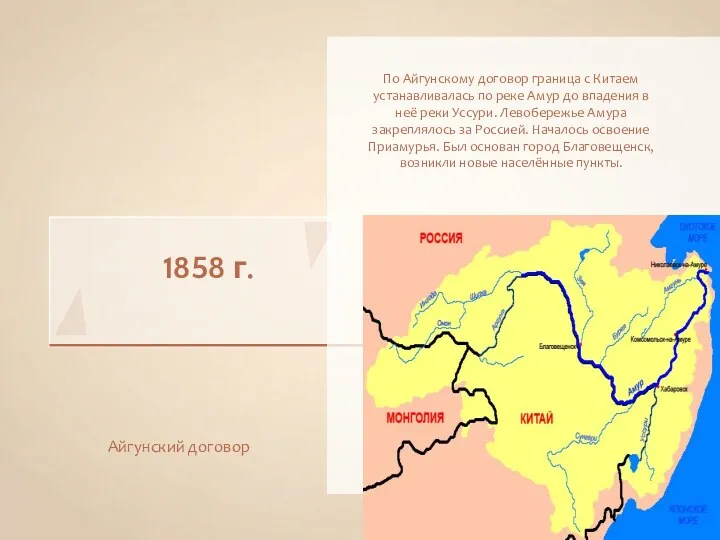1858 г. Айгунский договор По Айгунскому договор граница с Китаем устанавливалась по реке
