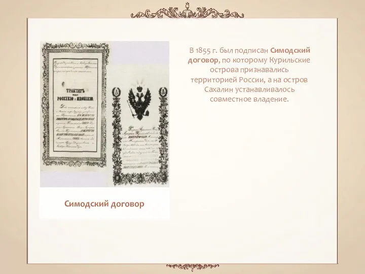 В 1855 г. был подписан Симодский договор, по которому Курильские острова признавались территорией