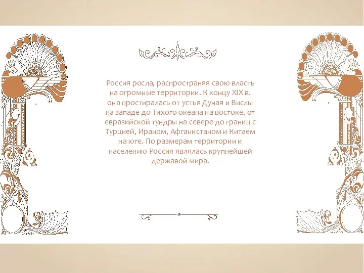 Россия росла, распространяя свою власть на огромные территории. К концу XIX в. она