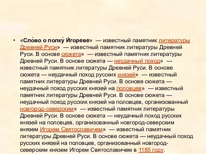 «Сло́во о полку́ И́гореве» — известный памятник литературы Древней Руси»