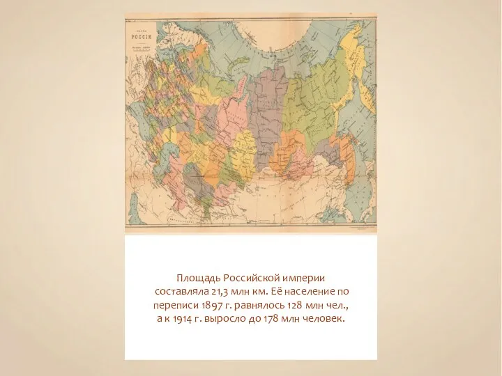 Площадь Российской империи составляла 21,3 млн км. Её население по переписи 1897 г.