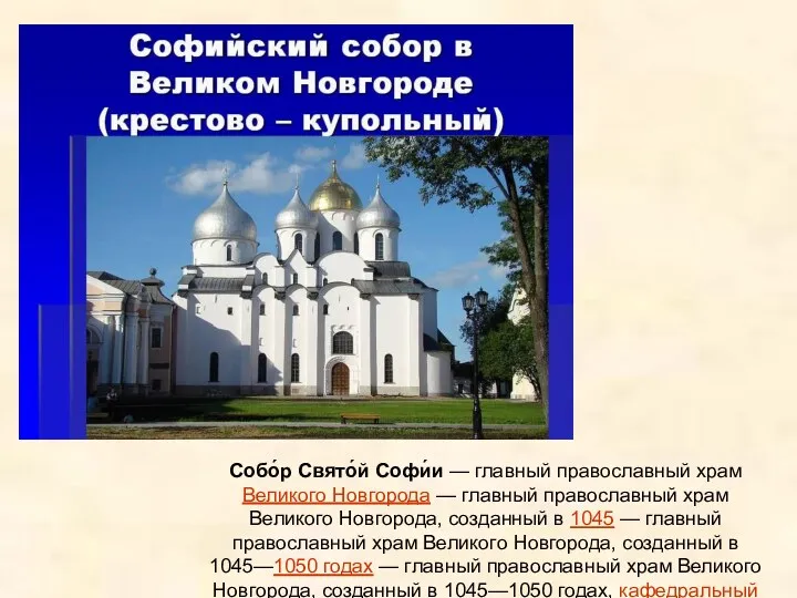 Собо́р Свято́й Софи́и — главный православный храм Великого Новгорода — главный православный храм