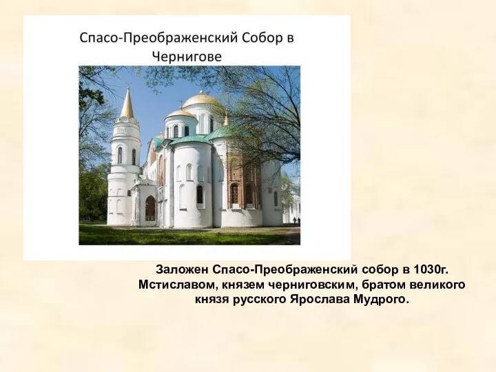 Заложен Спасо-Преображенский собор в 1030г. Мстиславом, князем черниговским, братом великого князя русского Ярослава Мудрого.