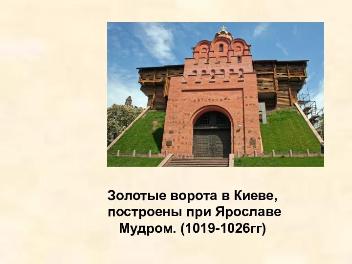 Золотые ворота в Киеве, построены при Ярославе Мудром. (1019-1026гг)